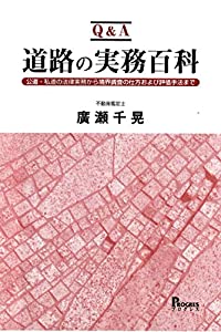 Q&A 道路の実務百科 公道・私道の法律実務から境界調査の仕方および評価手法まで(中古品)の通販は