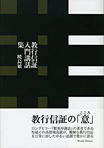 Amazon.co.jp: 『教行信証』 入門 (単行本) : 本