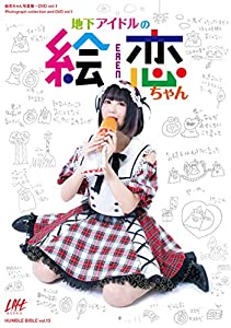 地下アイドルの絵恋ちゃん (HUMBLE BIBLE vol. 13)(中古品)の通販は 9,123円