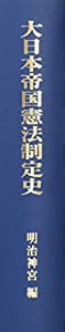 大日本帝国憲法制定史　附・明治憲法の制定史話(品)のサムネイル
