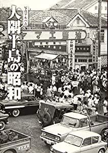 写真アルバム 大隅半島の昭和(中古品)の通販は その他本