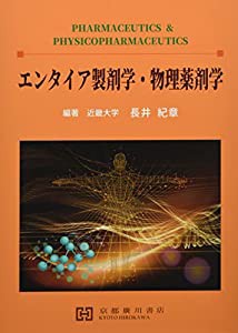 エンタイア製剤学・物理薬剤学(中古品)の通販は