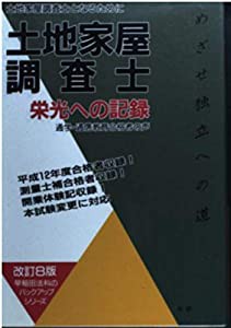 司法書士栄光への記録 司法書士となるために 改訂７版/早研/早稲田法科専門学院