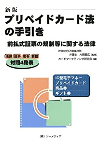 【中古】 プリペイドカード法の手引き 前払式証票の規制等に関する法律 新版/シーメディア/カードマーケティング研究会 プリペイドカード法の手引き 前払式証票の規制等に関する法律