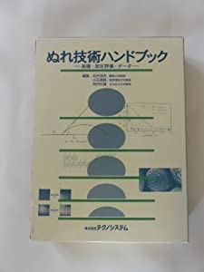 ぬれ技術ハンドブック—基礎・測定評価・データ(品) レア！ 超熱 新編熱