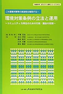 環境対策条例の立法と運用—コミュニティ力再生のための行政・議会の役割 ごみ屋敷対策等の実効性を確保する (地域科学まちづく の通販は
