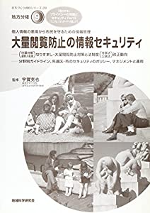 大量閲覧防止の情報セキュリティ—個人情報の悪用から市民を守るための情報管理 (まちづくり資料シリーズ—地方分権)(中古品)の通販は