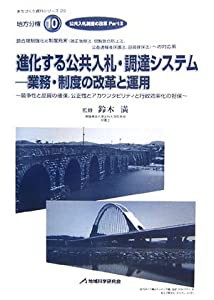 進化する公共入札・調達システム 業務・制度の改革と運用—公共入札制度の改革〈Part2〉 (まちづくり資料シリーズ—地方分権)(中の通販は