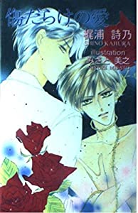 傷だらけの愛 (風林NOVELS)(中古品)の通販はその他本・コミック・雑誌