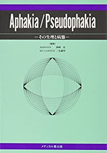 Aphakia/Pseudophakia—その生理と病態(中古品)の通販は