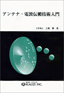 アンテナ・電波伝搬技術入門(中古品)の通販は 10,912円
