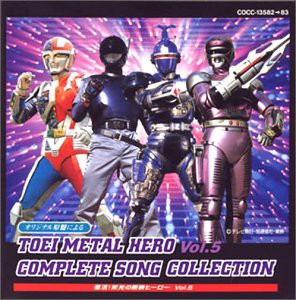 復活!栄光の東映ヒーロー(5)(中古品)の通販は