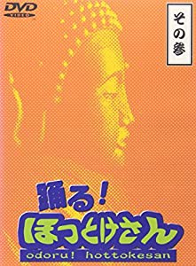 踊る!ほっとけさん その参 [DVD](中古品)｜au PAY マーケット