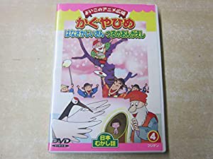 かぐやひめ・はなさかじいさん・つるのおんがえし [DVD](中古品)の通販は