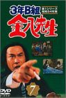 3年B組金八先生 第1シリーズ(7) [DVD](中古品)の通販は