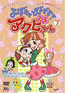 よばれてとびでて！アクビちゃん 5、6、7巻 セット まとめ売り DVD