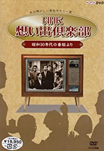 NHK想い出倶楽部~昭和30年代の番組より~DVD-BOX(中古品)の通販は  