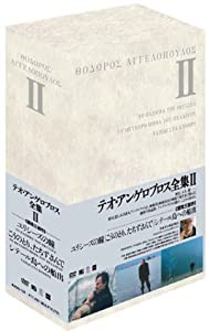配送員設置送料無料 テオ・アンゲロプロス全集 DVD-BOX II (ユリシーズ