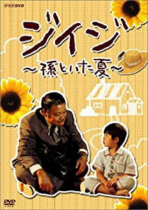 ジイジ ~孫といた夏~ [DVD](中古品)の通販は