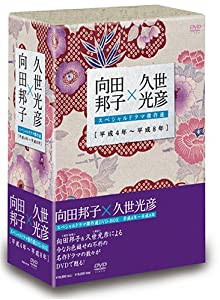 向田邦子×久世光彦スペシャルドラマ傑作選(平成4年~平成8年)BOX [DVD