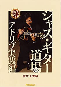 ジャズ・ギター道場 アドリブ実践編 [DVD](中古品)の通販は