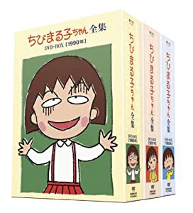 ちびまる子ちゃん全集 1990-1992 DVD-BOX (限定オリジナルKUBRICK付)(中古品)の通販は