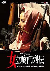 女立喰師列伝 ケツネコロッケのお銀-パレスチナ死闘篇- [DVD](中古品)の通販は