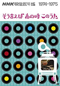 NHK映像歌年鑑 ~そういえばあの時このうた~ 1974-1975 [DVD](中古品)の通販は