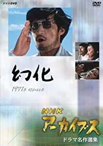 NHKアーカイブス ドラマ名作選集 「幻化」 [DVD](中古品)の通販は