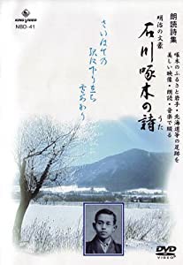 DVD朗読詩集 明治の文豪 石川啄木の詩 全34詩(中古品)の通販は