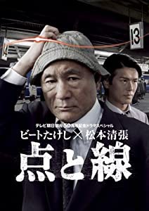 ビートたけし×松本清張 点と線 [DVD](中古品)の通販は