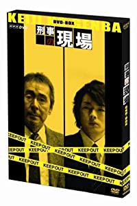 刑事の現場 DVD-BOX(中古品)の通販は