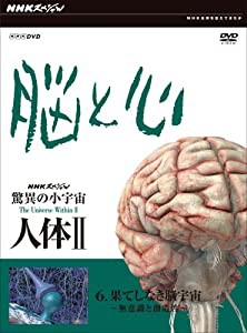 NHKスペシャル 驚異の小宇宙 人体 脳と心 第6集 果てしなき脳宇宙~無意識と創造性~ [DVD](中古品)の通販は - その他映像DVD ・Blu-ray