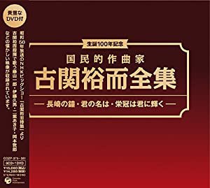 生誕100年記念 国民的作曲家 古関裕而全集~長崎の鐘 君の名は イヨマンテの夜(DVD付)(中古品)の通販は