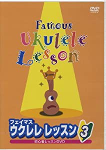 フェイマス ウクレレレッスン(3) [DVD](中古品)｜au PAY マーケット