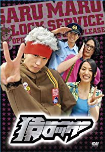 猿ロック [DVD](中古品)の通販は