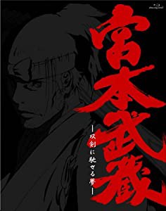 宮本武蔵‐双剣に馳せる夢‐ 初回限定版 [Blu-ray](中古品)の通販は