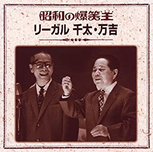 昭和の爆笑王 リーガル千太・万吉(中古品)の通販は 16,853円