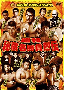 昭和秘蔵名勝負烈伝 DVD-BOX(中古品)の通販は