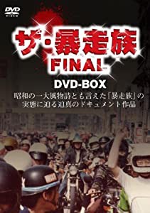 ザ暴走族 FINAL DVD-BOX(中古品)の通販はを満載！