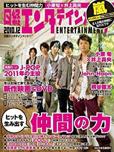 日経エンタテインメント ! 2010年 12月号 [雑誌](中古品)の通販はau