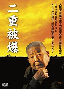 二重被爆 [DVD](中古品)の通販は