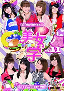 美女学Vol.11 [DVD](中古品)の通販は