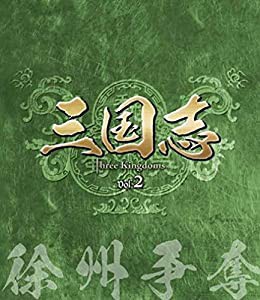 三国志 Three Kingdoms 第2部-徐州争奪-　ブルーレイvol.2 [Blu-ray](中古品)の通販は