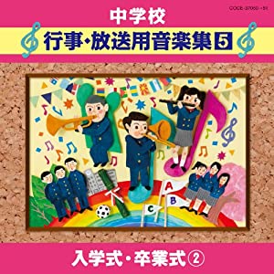 中学校 行事・放送用音楽集　　新品　未使用　未開封 中学校 行事・放送用音楽集 | 商品情報 | 日本コロムビア