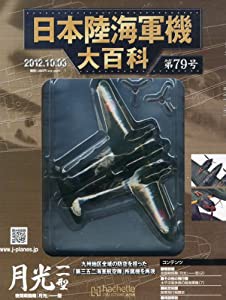 日本陸海軍機大百科 2012年 10/3号 [分冊百科](中古品)の通販は 12,564円