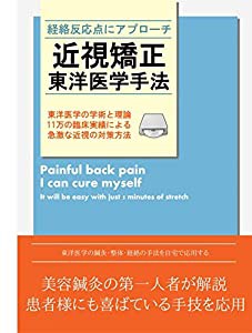 近視矯正、東洋医学手法手技 [DVD](中古品)の通販は