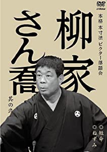 本格 本寸法 ビクター落語会 柳家さん喬 其の弐 短命/ねずみ [DVD](中古品)の通販はau PAY マーケット - AJIMURA-SHOP |  au PAY マーケット－通販サイト