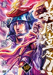 義風堂々!! 兼続と慶次 第四巻：未使用品DVD o1200120013984506370.jpg