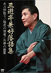 三遊亭兼好 落語集 木乃伊取り/粗忽の使者/応挙の幽霊 [DVD](中古品)の通販は